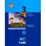 У 3кл ФГОС Павлов Д.И., Полежаева О.А., Коробкова Л.Н. Информатика (Ч.2/2) (под ред. Горячева А.В.), (БИНОМ,Лаборатория знаний, 2017), 7Б, c.128