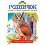 Родничок Большая книга для внеклассного чтения 1-4кл. (сказки, рассказы, стихи) (Толстой Л.Н.,Михалков С.В.,Барто А.Л.и др.), (АСТ,Родничок/Тула, 2025), 7Бц, c.384