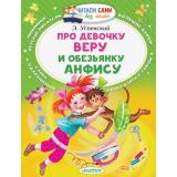ЧитаемСамиБезМамы Успенский Э. Про девочку Веру и обезьянку Анфису, (АСТ,Малыш, 2025), Обл, c.64