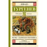 ШкольноеЧтение Тургенев И.С. Муму. Записки охотника, (АСТ, 2025), 7Б, c.320