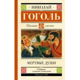 ШкольноеЧтение Гоголь Н.В. Мертвые души. Поэма, (АСТ, 2025), 7Б, c.320