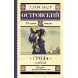 ШкольноеЧтение Островский А.Н. Гроза (Бесприданница. Доходное место). Пьесы, (АСТ, 2025), 7Б, c.320