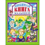 ЛюбимыеСказкиМалышам Любимая книга малышей, (Проф-Пресс, 2022), 7Бц, c.96