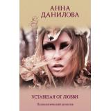 ЭффектМотылька-м Данилова А.В. Уставшая от любви, (Эксмо, 2021), Обл, c.320