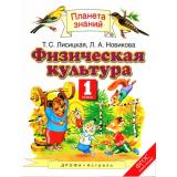 У 1кл ФГОС (ПланетаЗнаний) Лисицкая Т.С.,Новикова Л.А. Физическая культура (2-е изд., стереотип.), (Дрофа,АСТ,Астрель, 2017), Инт, c.128