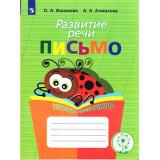 ФГОС ОВЗ Ишимова О.А.,Алмазова А.А. Развитие речи. Письмо. Тетрадь-помощница для учащихся начальных классов (5-е изд.), (Просвещение, 2021), Обл, c.128