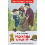 ВнеклассноеЧтение Зощенко М.М. Рассказы для детей, (Росмэн/Росмэн-Пресс, 2026), 7Бц, c.128