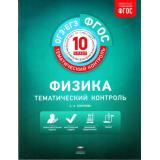 ФГОС ТематическийКонтроль Физика 10кл (Соколова С.А.), (НациональноеОбразование, 2017), Обл, c.272