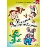 Нищев В.М.,Нищева Н.В. Веселые чистоговорки (на спирали) ФГОС, (Детство-Пресс, 2023), Обл, c.32