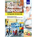 Нищева Н.В. Все работы хороши. Городские профессии. Обучение дошкольников рассказыванию по картинке (от 5 до 7 лет) ФГОС, (Сфера,Детство-Пресс, 2024), Обл, c.20