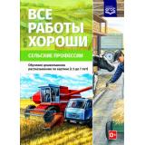 Нищева Н.В. Все работы хороши. Сельские профессии. Обучение дошкольников рассказыванию по картинке (с 5 до 7 лет) ФГОС, (Сфера,Детство-Пресс, 2024), Обл, c.20