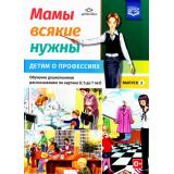 Нищева Н.В. Мамы всякие нужны. Детям о профессиях. Обучение дошкольников рассказыванию по картинке (с 5 до 7 лет). Учебно-наглядное пособие. Вып.2 ФГОС, (Детство-Пресс, 2024), Обл, c.20