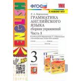 ФГОС Барашкова Е.А. Грамматика английского языка. Сборник упражнений 3кл (3-й год) (Ч.1) (к учеб. Верещагиной И.Н. 