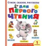 БыстроеОбучениеЧтению Стихи, сказки, рассказы для первого чтения (1-ый уровень) (Маршак С.Я.,Михалков С.В.,Успенский Э.Н.), (АСТ, 2022), 7Бц, c.256