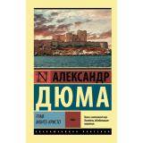 ЭксклюзивнаяКлассика-м Дюма А. Граф Монте-Кристо (роман в 2-х тт.) Т.1, (АСТ, 2023), Обл, c.768