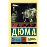 ЭксклюзивнаяКлассика-м Дюма А. Граф Монте-Кристо (роман в 2-х тт.] Т.2, (АСТ, 2025), Обл, c.704
