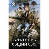 ФантастическийБоевик Казаков О. Альтерра. Поход, (Армада,Альфа-книга, 2017), 7Бц, c.288