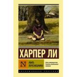 ЭксклюзивнаяКлассика Ли Х. Убить пересмешника..., (АСТ, 2026), 7Бц, c.416