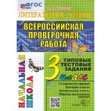 ВПРНачШкФГОС Литературное чтение 3кл. Типовые тестовые задания (10 вариантов) (Крылова О.Н.), (Экзамен, 2024), Обл, c.56