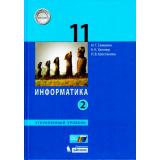 У 11кл УчебноеПособие Семакин И.Г.,Хеннер Е.К,Шестакова Л.В. Информатика (Ч.2/2) (углубленный уровень), (БИНОМ,Лаборатория знаний, 2017), 7Б, c.216