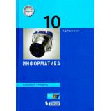 У 10кл УчебноеПособие Угринович Н.Д. Информатика (базовый уровень), (БИНОМ,Лаборатория знаний, 2017), 7Б, c.288
