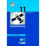 У 11кл УчебноеПособие Угринович Н.Д. Информатика (базовый уровень), (БИНОМ,Лаборатория знаний, 2017), 7Б, c.272