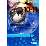 У 10-11кл УчебноеПособие Макарова Н.В. Информатика (Ч.1/2) (базовый уровень) (под ред. Макаровой Н.В.), (БИНОМ,Лаборатория знаний, 2017), 7Б, c.384