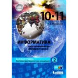 У 10-11кл УчебноеПособие Макарова Н.В. Информатика (Ч.2/2) (базовый уровень) (под ред. Макаровой Н.В.), (БИНОМ,Лаборатория знаний, 2017), 7Б, c.368
