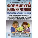 Цуканова С.П.,Бетц Л.Л. Формируем навыки чтения. Демонстр. таблицы для обучения грамоте и развития техники чтения у старших дошкольников.Приложение к пособию 