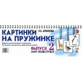 КартинкиНаПружинке Арбекова Н.Е. Выпуск №2. Мир животных. Дидактический материал по развитию логического мышления и связной речи у детей (на спирали, карт.), (Гном и Д, 2020), Обл, c.36