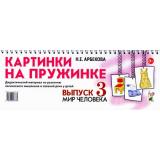 КартинкиНаПружинке Арбекова Н.Е. Выпуск №3. Мир человека. Дидактический материал по развитию логического мышления и связной речи у детей (на спирали), (Гном и Д, 2020), Обл, c.36