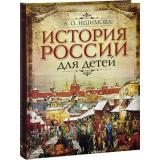 ИсторияРоссииДляДетей Ишимова А.О. История России для детей, (Просвещение-Союз,Олма, 2026), 7Б, c.208