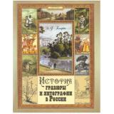 СокровищаМировойЖивописи Голлербах Э.Ф. История гравюры и литографии в России, (Абрис (Олма), 2017), 7Б, c.360