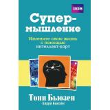 Бьюзен Т.,Бьюзен Б. Супермышление, (Попурри, 2019), Обл, c.272