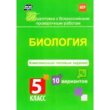 ПодготовкаКВПР ФГОС Ткаченко Е.В. Биология 5кл. Комплексные типовые задания (10 вариантов), (Учитель,ИПГринин, 2017), Обл, c.64