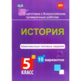 ПодготовкаКВПР ФГОС Карпин Б.А. История 5кл. Комплексные типовые задания (10 вариантов), (Учитель,ИПГринин, 2017), Обл, c.56
