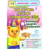 РодителямИДетямРастемСамостоятельными Батова И.С. Веселые занятия с Плюшиком. Как научить ребенка сервировать столы (НШР-10), (Учитель,ИПГринин, 2018), К, c.4