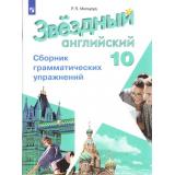 Мильруд Р.П. Звездный английский. Сборник грамматических упражнений 10кл (углубленный уровень), (Просвещение, 2019), Обл, c.80
