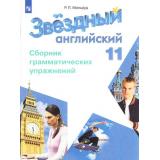Мильруд Р.П. Звездный английский. Сборник грамматических упражнений 11кл (углубленный уровень), (Просвещение, 2017), Обл, c.80