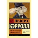 ЭксклюзивнаяКлассика-м Кэрролл Л. Алиса в Стране чудес. Алиса в Зазеркалье, (АСТ, 2022), Обл, c.352