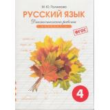 Полникова М.Ю. Диагностичекие работы Русский язык 4кл (1-й вариант) (контрольные и проверочные работы) (ФГОС), (СМИО-СПб, 2018), Обл, c.40
