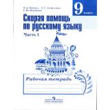 РабТетрадь 9кл ФГОС Янченко В.Д.,Латфуллина Л.Г.,Михайлова С.Ю. Скорая помощь по русскому языку (Ч.1/2) (к учеб. Тростенцовой Л.А.,Ладыженской Т.А.), (Просвещение, 2018), Обл, c.80