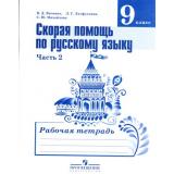 РабТетрадь 9кл ФГОС Янченко В.Д.,Латфуллина Л.Г.,Михайлова С.Ю. Скорая помощь по русскому языку (Ч.2/2) (к учеб. Тростенцовой Л.А., Ладыженской Т.А.), (Просвещение, 2018), Обл, c.80