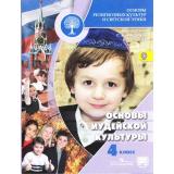 У 4кл ФГОС Членов М.А.,Миндрина Г.А.,Глоцер А.В. Основы религиозных культур и светской этики. Основы иудейской культуры (диск на сайте издательства) (2-е изд), (Просвещение, 2018), Обл, c.111