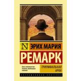 ЭксклюзивнаяКлассика Ремарк Э.М. Триумфальная арка, (АСТ, 2025), 7Бц, c.640