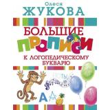 Жукова О.С. Большие прописи к логопедическому букварю, (АСТ, 2025), Обл, c.64