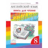 КнигаДляЧтения ФГОС (Вертикаль) Афанасьева О.В.,Михеева И.В.,Баранова К.М. 8кл Английский язык (к учеб. Афанасьевой О.В., Михеевой И.В. Rainbow English), (Дрофа, РоссУчебник, 2019), Обл, c.160