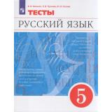 ФГОС Капинос В.И.,Пучкова Л.И.,Гостева Ю.Н. Русский язык 5кл. Тесты (к учеб. Разумовской М.М.), (Просвещение, 2023), Обл, c.144
