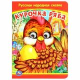 КнижкаСГлазками Курочка Ряба (цельнокрытая), (Умка, 2024), К, c.8