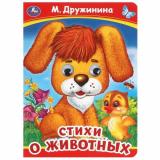 КнижкаСГлазками Стихи о животных (цельнокрытая) (Дружинина М.), (Умка, 2024), К, c.10